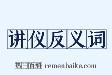 讲仪反义词是什么意思的图片